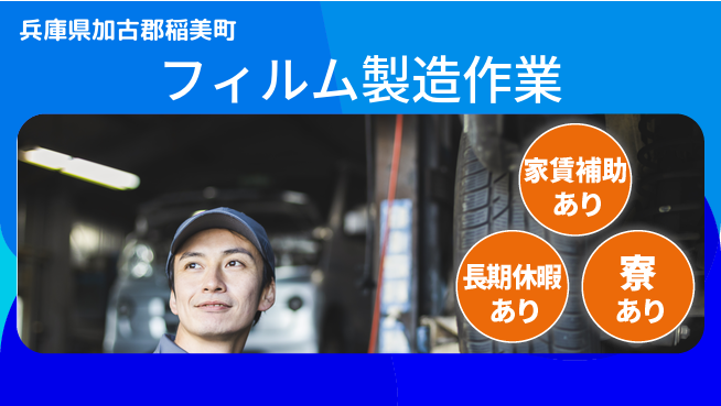 株式会社ウィルオブ・ワーク 社宅完備で安心スタート【保護フィルム製造機械操作】の工場求人・派遣情報 | ジョバディ工場