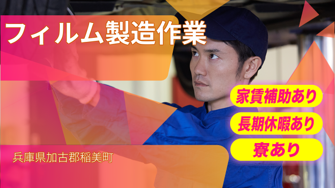 株式会社ウィルオブ・ワーク 住まい安心サポート【フィルム製造作業】の工場求人・派遣情報 | ジョバディ工場