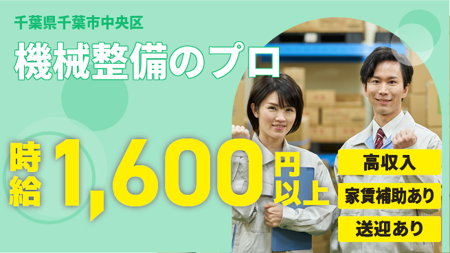 株式会社ウィルオブ・ワーク しっかり稼げる【機械整備のプロ】の工場求人・派遣情報 | ジョバディ工場