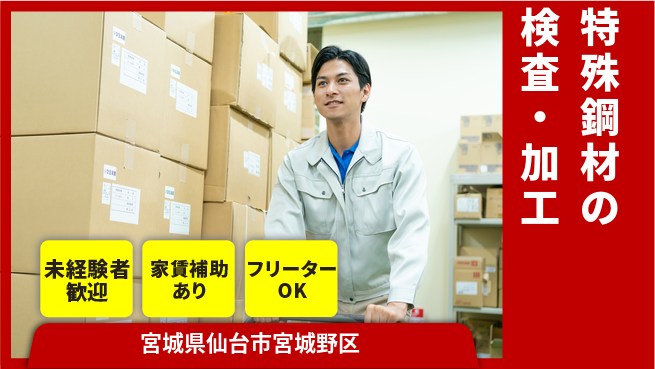 株式会社ウィルオブ・ワーク 【特殊鋼材の検査・加工】安心の正社員募集！の工場求人・派遣情報 | ジョバディ工場