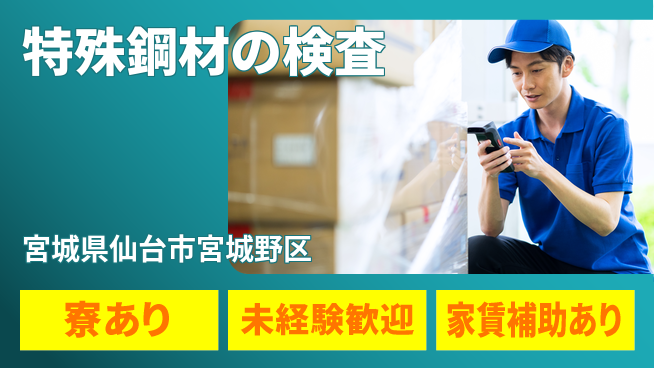 株式会社ウィルオブ・ワーク 安心の成長支援【特殊鋼材の加工】の工場求人・派遣情報 | ジョバディ工場