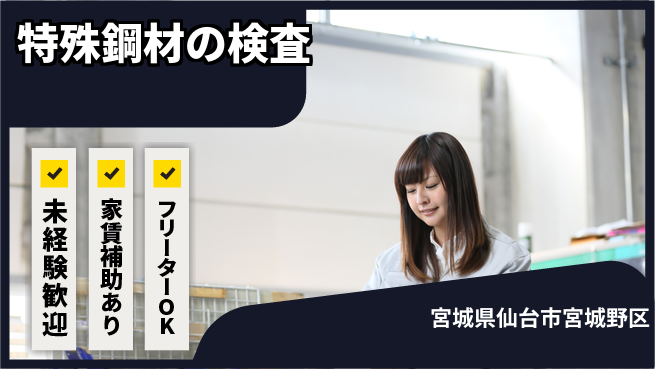 株式会社ウィルオブ・ワーク 安心スタート【特殊鋼材の検査】の工場求人・派遣情報 | ジョバディ工場