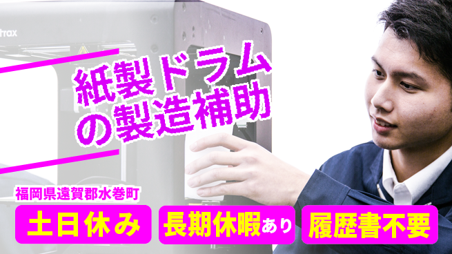 株式会社ウィルオブ・ワーク 【紙製ドラムの製造補助】の工場求人・派遣情報 | ジョバディ工場