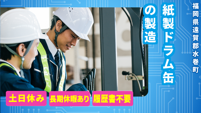 株式会社ウィルオブ・ワーク 【紙製ドラム缶の製造】資格活かせる仕事の工場求人・派遣情報 | ジョバディ工場