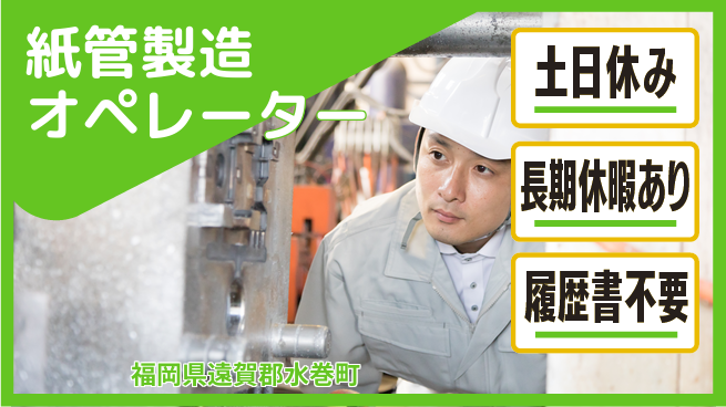 株式会社ウィルオブ・ワーク 安心の昼勤務【紙管製造オペレーター】の工場求人・派遣情報 | ジョバディ工場