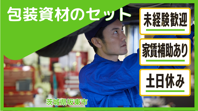 株式会社ウィルオブ・ワーク 【包装資材のセット】の工場求人・派遣情報 | ジョバディ工場