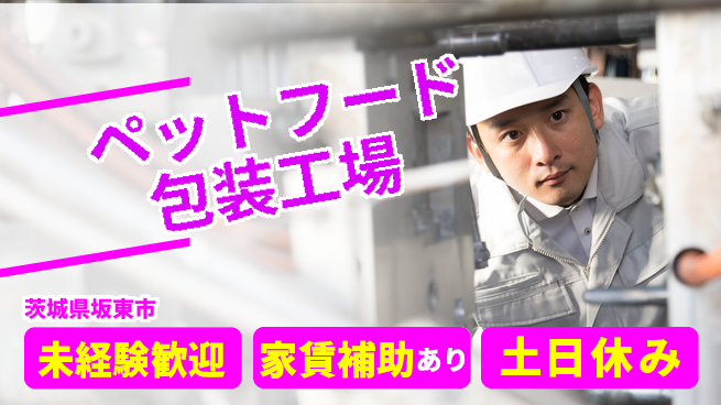 株式会社ウィルオブ・ワーク 【ペットフード包装工場】コミュ力活かせる仕事の工場求人・派遣情報 | ジョバディ工場