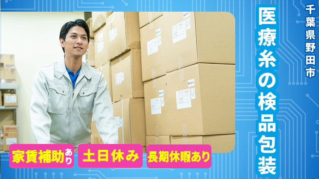 株式会社ウィルオブ・ワーク 【医療糸の検品包装】の工場求人・派遣情報 | ジョバディ工場