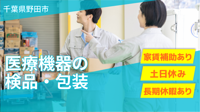 株式会社ウィルオブ・ワーク 【医療機器の検品・包装】清潔な職場環境の工場求人・派遣情報 | ジョバディ工場