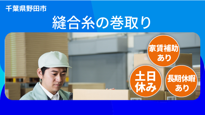株式会社ウィルオブ・ワーク 安心の昼勤務【縫合糸の巻取り】の工場求人・派遣情報 | ジョバディ工場