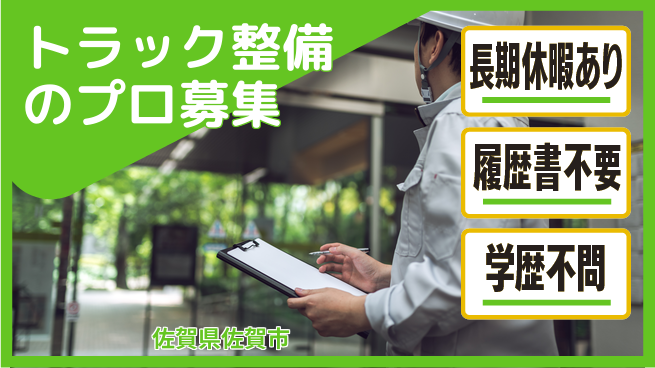 株式会社ウィルオブ・ワーク 【トラック整備のプロ募集】スキル磨く環境の工場求人・派遣情報 | ジョバディ工場