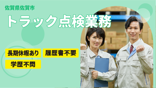株式会社ウィルオブ・ワーク 安心の日勤【トラック点検業務】の工場求人・派遣情報 | ジョバディ工場