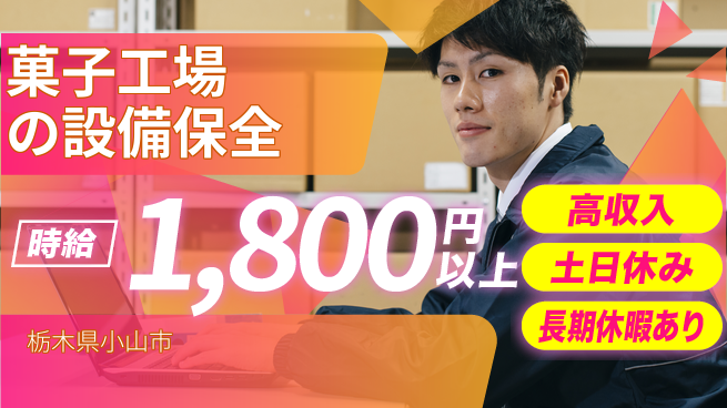 株式会社ウィルオブ・ワーク 【菓子工場の設備保全】経験者歓迎の工場求人・派遣情報 | ジョバディ工場
