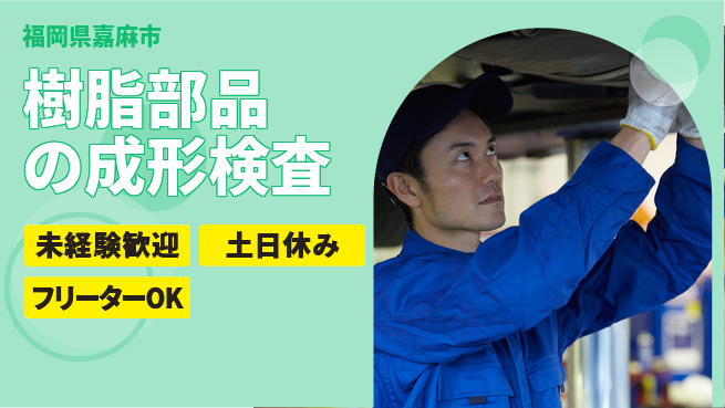 株式会社ウィルオブ・ワーク 【樹脂部品の成形検査】の工場求人・派遣情報 | ジョバディ工場