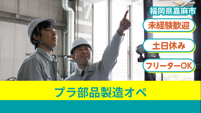 株式会社ウィルオブ・ワーク 【プラ部品製造オペ】安定正社員募集の工場求人・派遣情報 | ジョバディ工場