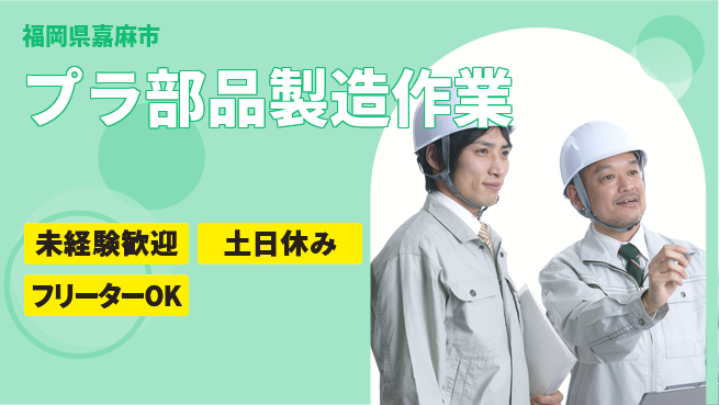 株式会社ウィルオブ・ワーク 安心の昼勤務【プラ部品製造作業】の工場求人・派遣情報 | ジョバディ工場