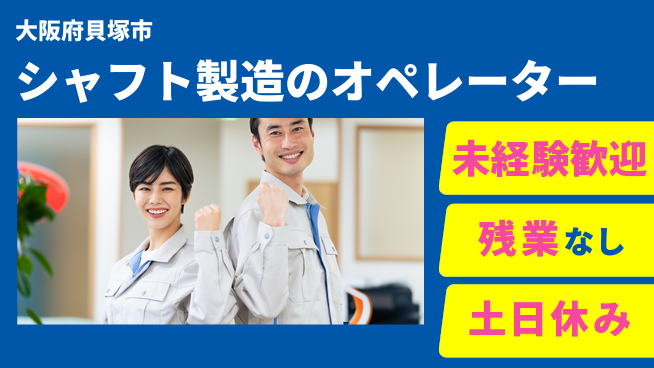 株式会社ウィルオブ・ワーク 【シャフト製造のオペレーター】資格取得支援ありの工場求人・派遣情報 | ジョバディ工場