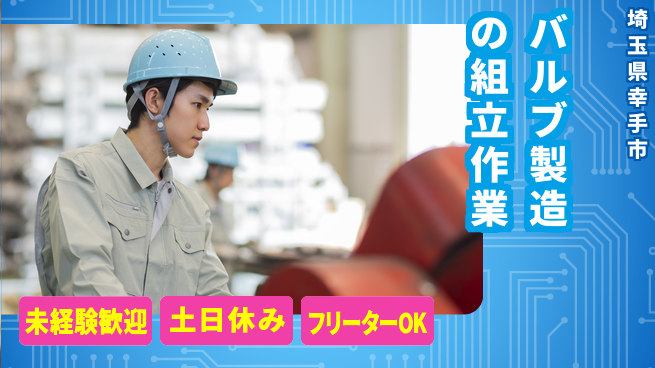 株式会社ウィルオブ・ワーク 【バルブ製造の組立作業】手に職を！の工場求人・派遣情報 | ジョバディ工場