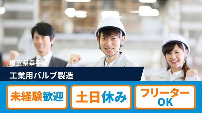 株式会社ウィルオブ・ワーク 安心の昼勤務【工業用バルブ製造】の工場求人・派遣情報 | ジョバディ工場