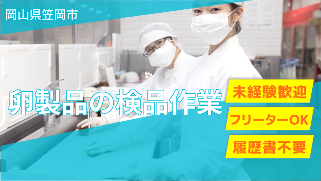 株式会社ウィルオブ・ワーク 【卵製品の検品作業】安定勤務！の工場求人・派遣情報 | ジョバディ工場
