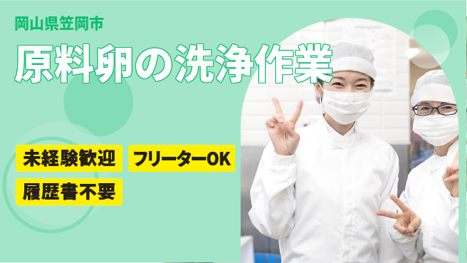 株式会社ウィルオブ・ワーク 安心の昼勤務【原料卵の洗浄作業】の工場求人・派遣情報 | ジョバディ工場