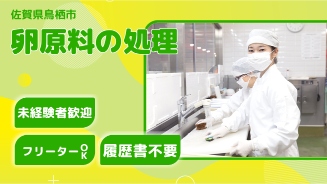 株式会社ウィルオブ・ワーク 【卵原料の処理】の工場求人・派遣情報 | ジョバディ工場