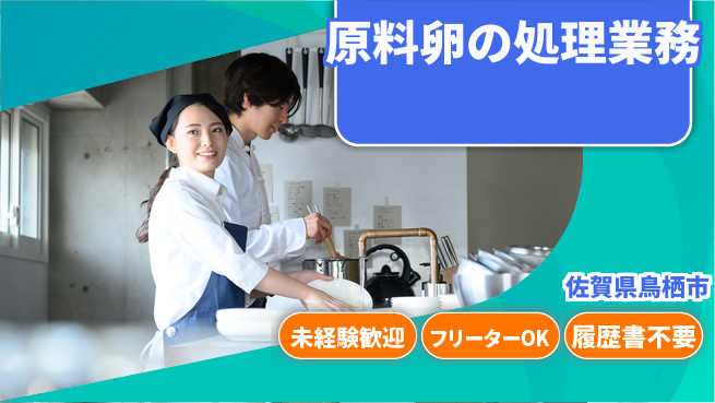 株式会社ウィルオブ・ワーク 【原料卵の処理業務】正社員募集！の工場求人・派遣情報 | ジョバディ工場