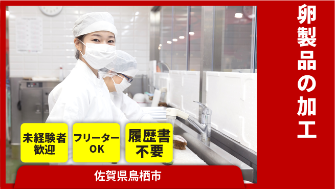 株式会社ウィルオブ・ワーク 安心の昼勤務【卵製品の加工】の工場求人・派遣情報 | ジョバディ工場