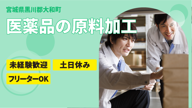 株式会社ウィルオブ・ワーク 【医薬品の原料加工】の工場求人・派遣情報 | ジョバディ工場