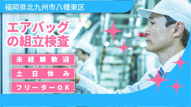 株式会社ウィルオブ・ワーク 【エアバッグの組立検査】の工場求人・派遣情報 | ジョバディ工場