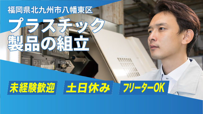 株式会社ウィルオブ・ワーク 【プラスチック製品の組立】手厚いサポートあり！の工場求人・派遣情報 | ジョバディ工場