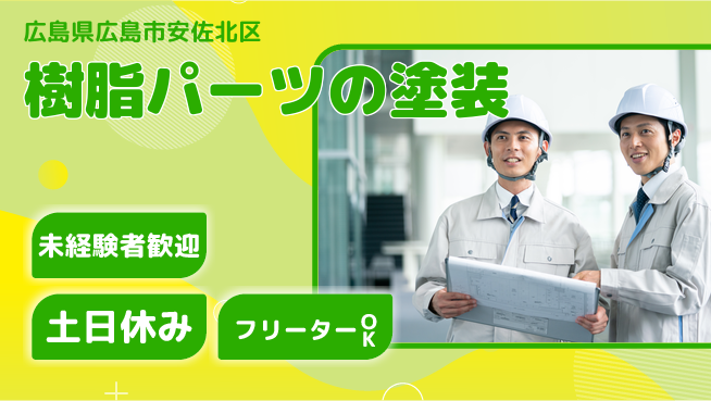 株式会社ウィルオブ・ワーク 【樹脂パーツの塗装】の工場求人・派遣情報 | ジョバディ工場