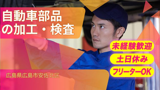 株式会社ウィルオブ・ワーク 【自動車部品の加工・検査】安定した環境で働こう！の工場求人・派遣情報 | ジョバディ工場