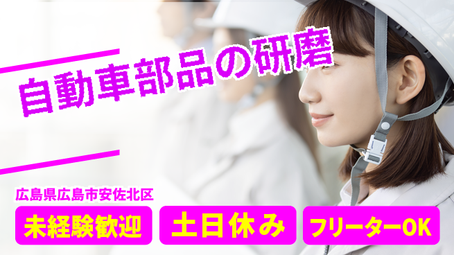 株式会社ウィルオブ・ワーク 安心スタート！【自動車部品の研磨】の工場求人・派遣情報 | ジョバディ工場