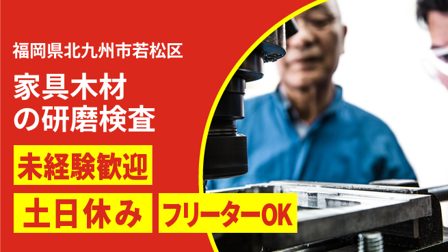 株式会社ウィルオブ・ワーク 【家具木材の研磨検査】の工場求人・派遣情報 | ジョバディ工場