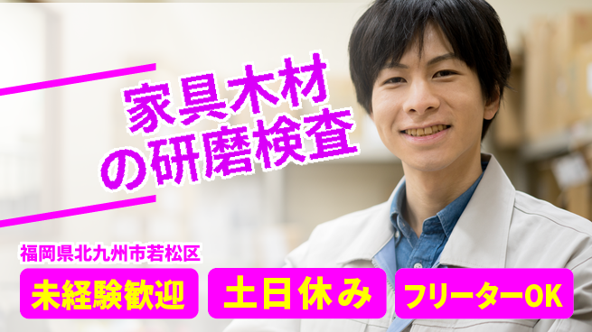 株式会社ウィルオブ・ワーク 【家具木材の研磨検査】安定正社員募集の工場求人・派遣情報 | ジョバディ工場
