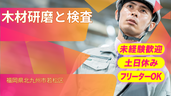 株式会社ウィルオブ・ワーク 安心の日勤【木材研磨と検査】の工場求人・派遣情報 | ジョバディ工場