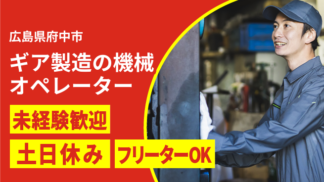 株式会社ウィルオブ・ワーク 【ギア製造の機械オペレーター】正社員募集の工場求人・派遣情報 | ジョバディ工場
