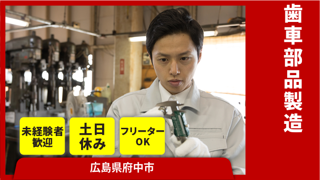 株式会社ウィルオブ・ワーク 安心スタート【歯車部品製造】の工場求人・派遣情報 | ジョバディ工場