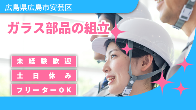 株式会社ウィルオブ・ワーク 【ガラス部品の組立】の工場求人・派遣情報 | ジョバディ工場