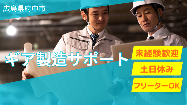 株式会社ウィルオブ・ワーク 【ギア製造サポート】の工場求人・派遣情報 | ジョバディ工場