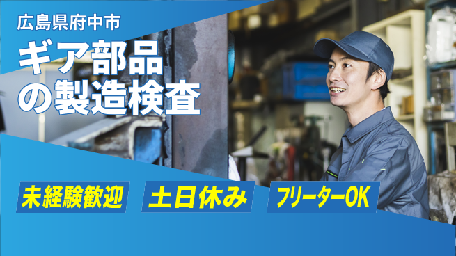 株式会社ウィルオブ・ワーク 【ギア部品の製造検査】手厚い研修ありの工場求人・派遣情報 | ジョバディ工場