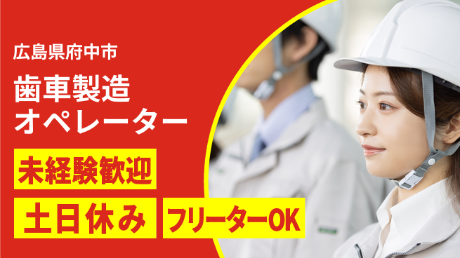 株式会社ウィルオブ・ワーク 成長を応援【歯車製造オペレーター】の工場求人・派遣情報 | ジョバディ工場