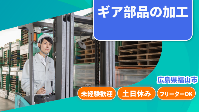 株式会社ウィルオブ・ワーク 【ギア部品の加工】の工場求人・派遣情報 | ジョバディ工場