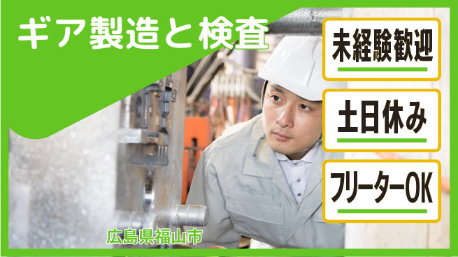 株式会社ウィルオブ・ワーク 【ギア製造と検査】未経験歓迎！の工場求人・派遣情報 | ジョバディ工場
