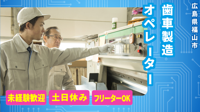 株式会社ウィルオブ・ワーク 安心スタート【歯車製造オペレーター】の工場求人・派遣情報 | ジョバディ工場