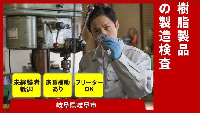 株式会社ウィルオブ・ワーク 【樹脂製品の製造検査】の工場求人・派遣情報 | ジョバディ工場