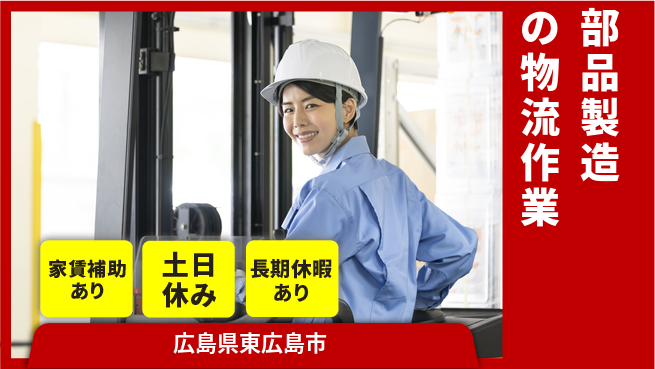 株式会社ウィルオブ・ワーク 【部品製造の物流作業】正社員募集中！の工場求人・派遣情報 | ジョバディ工場