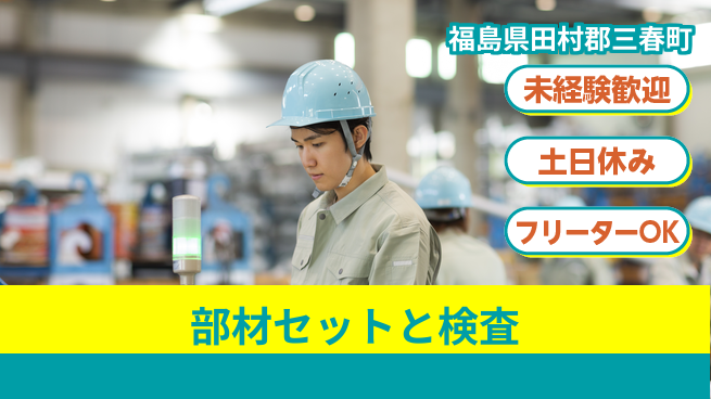 株式会社ウィルオブ・ワーク 安心のスタート【部材セットと検査】の工場求人・派遣情報 | ジョバディ工場