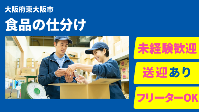 株式会社ウィルオブ・ワーク 【食品の仕分け】の工場求人・派遣情報 | ジョバディ工場